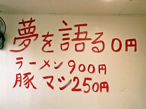 夢を語れ 札幌 | 店舗メニュー