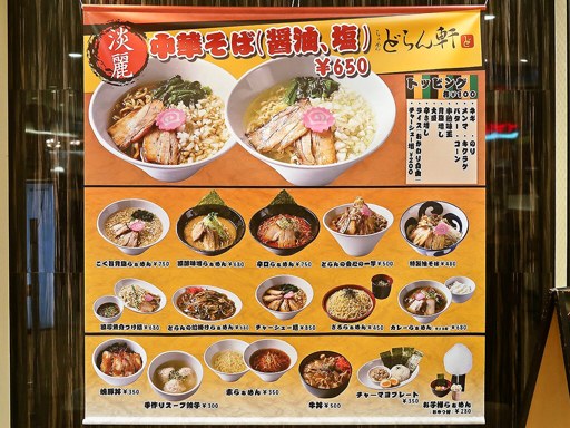 らぁめん どらん軒 | 店舗メニュー