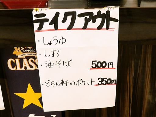 らぁめん どらん軒 | 店舗メニュー