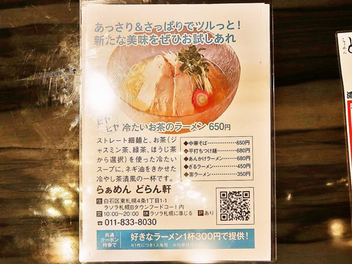 らぁめん どらん軒 | 店舗メニュー