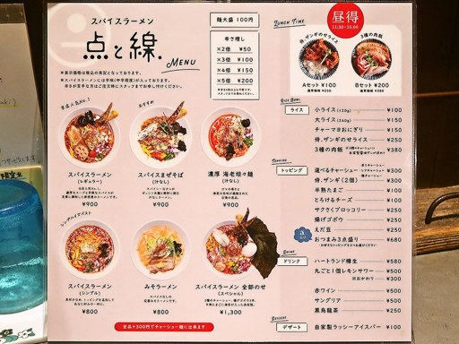 スパイスラーメン 点と線. 狸小路店 | 店舗メニュー