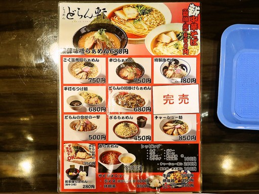 らぁめん どらん軒 | 店舗メニュー