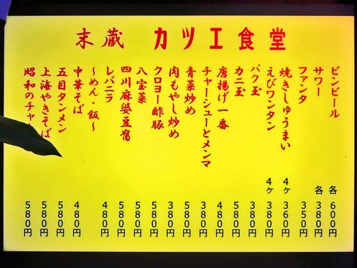 町中華 末蔵 カツエ食堂 | 店舗メニュー