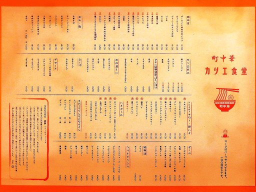 町中華 末蔵 カツエ食堂 | 店舗メニュー