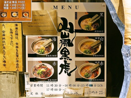 山嵐黒虎 | 店舗メニュー