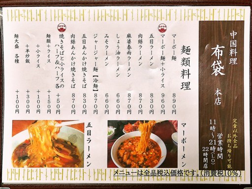 中国料理 布袋 本店 | 店舗メニュー