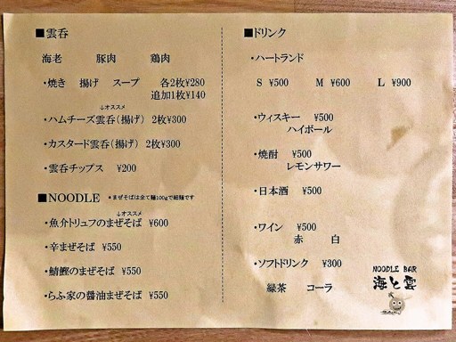 NOODLE BAR 海と雲 らふ家 | 店舗メニュー
