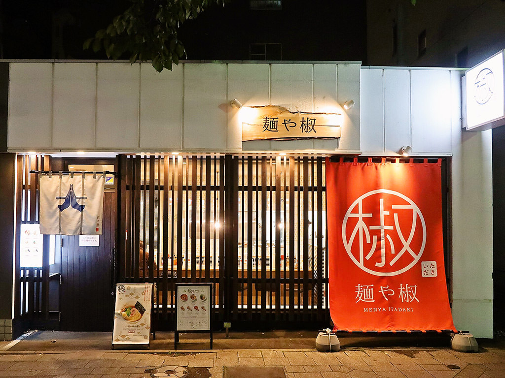 店舗外観:麺や椒(いただき)