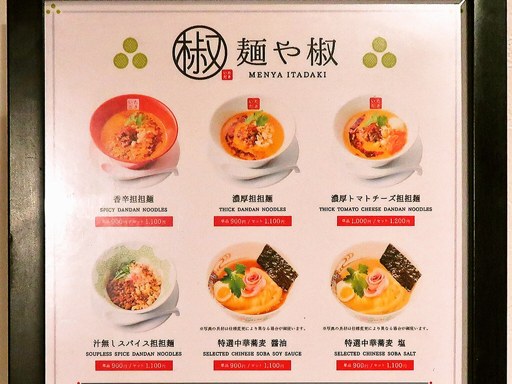 麺や椒 | 店舗メニュー