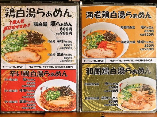 麺屋 丸鶏庵 本店 | 店舗メニュー