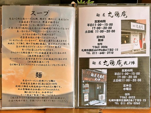 麺屋 丸鶏庵 本店 | 店舗メニュー