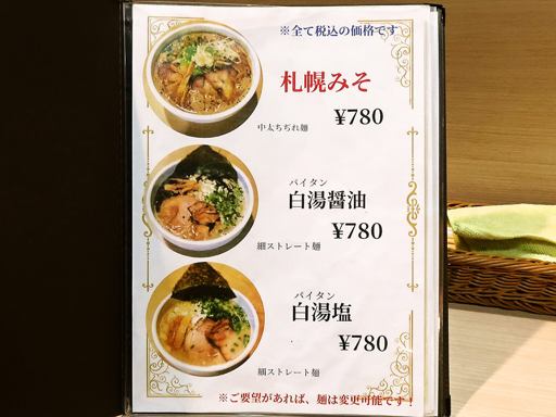 麺屋 海猫 | 店舗メニュー