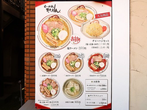 らーめん きちりん 新琴似店 | 店舗メニュー