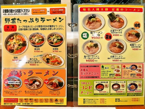 味名人 桃太郎 北24条店 | 店舗メニュー