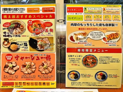 味名人 桃太郎 北24条店 | 店舗メニュー
