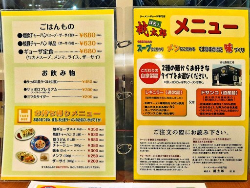 味名人 桃太郎 北24条店 | 店舗メニュー
