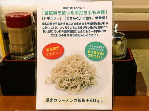 味名人 桃太郎 北24条店 | 店舗メニュー