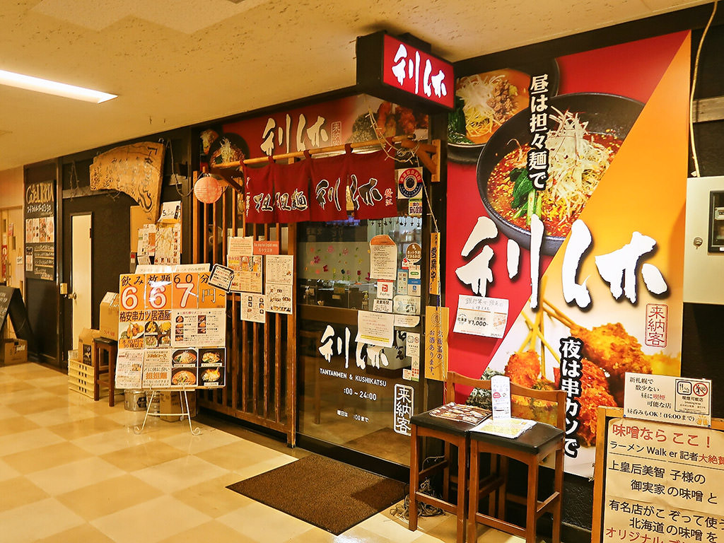 店舗外観:担担麺&串カツ 利休