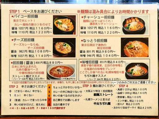 担担麺＆串カツ 利休 | 店舗メニュー