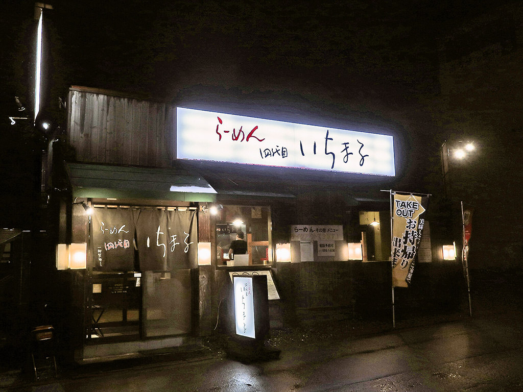 店舗外観:四代目いちまる 宮の沢店