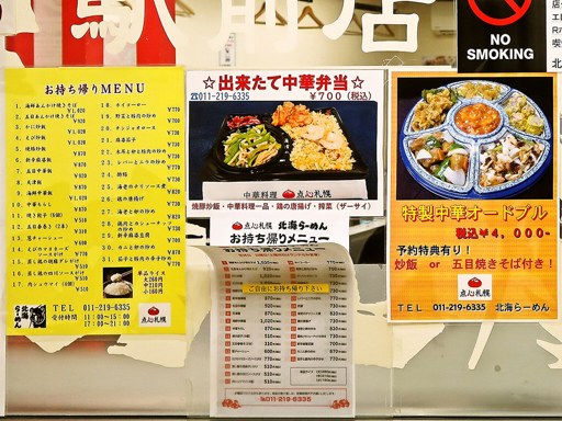 北海らーめん 札幌駅前店 | 店舗メニュー