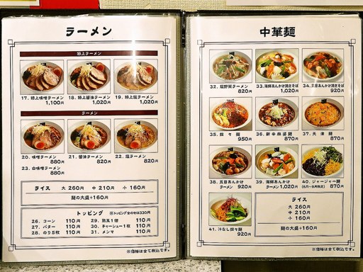 北海らーめん 札幌駅前店 | 店舗メニュー