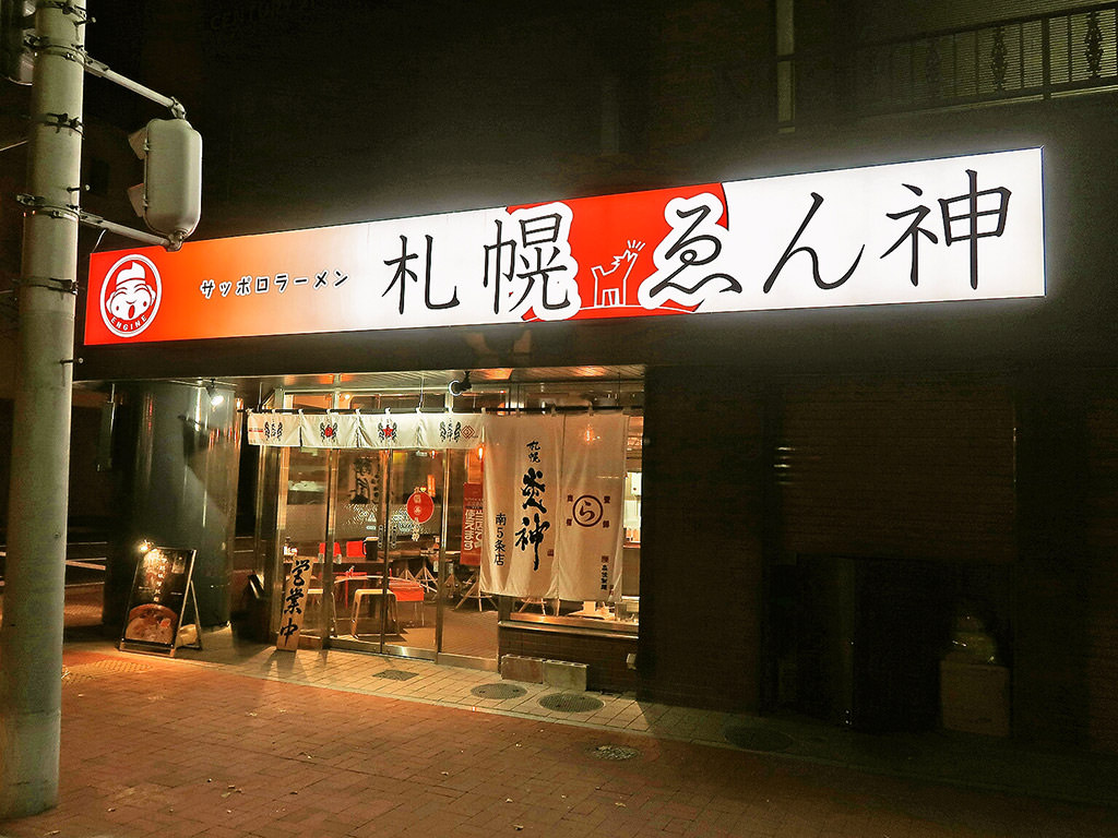 店舗外観:札幌炎神ラーメン すすきの 南5条店 (札幌ゑん神)