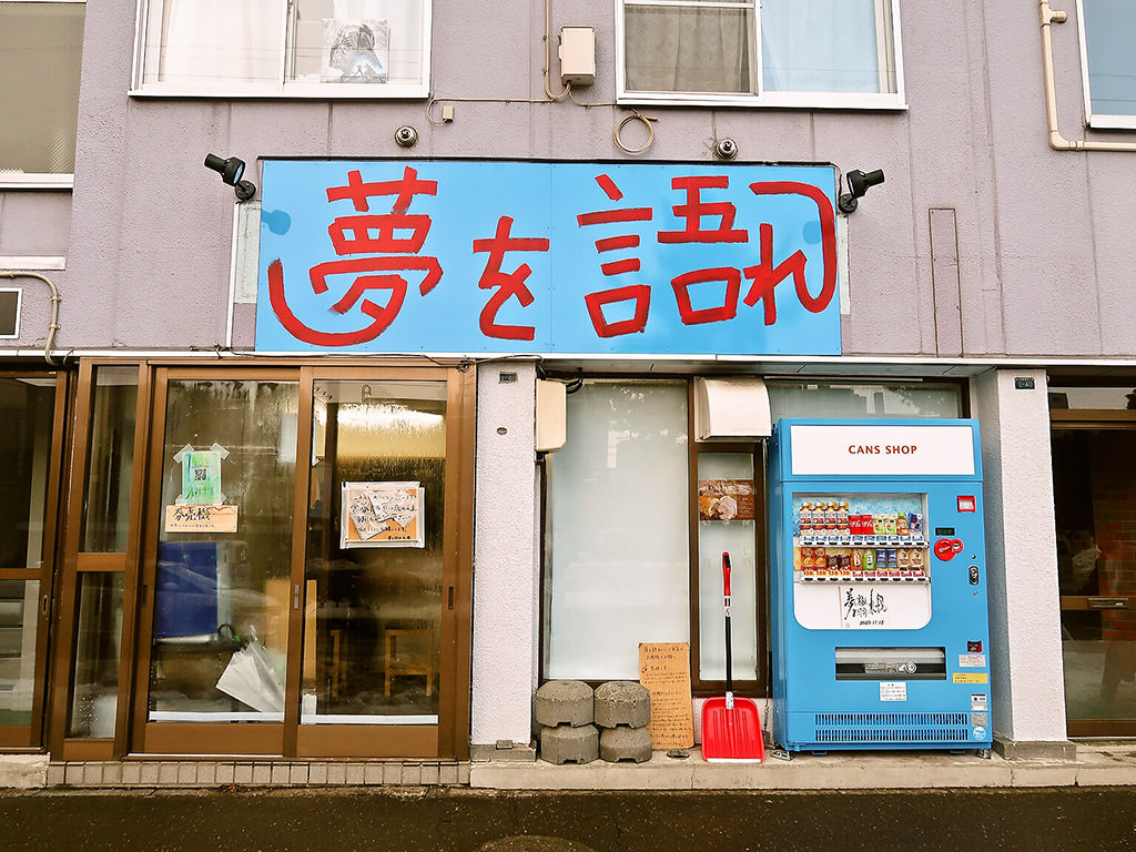 店舗外観:夢を語れ 札幌 (Yume Wo Katare Sapporo)