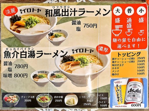 麺屋 イロトヤ | 店舗メニュー