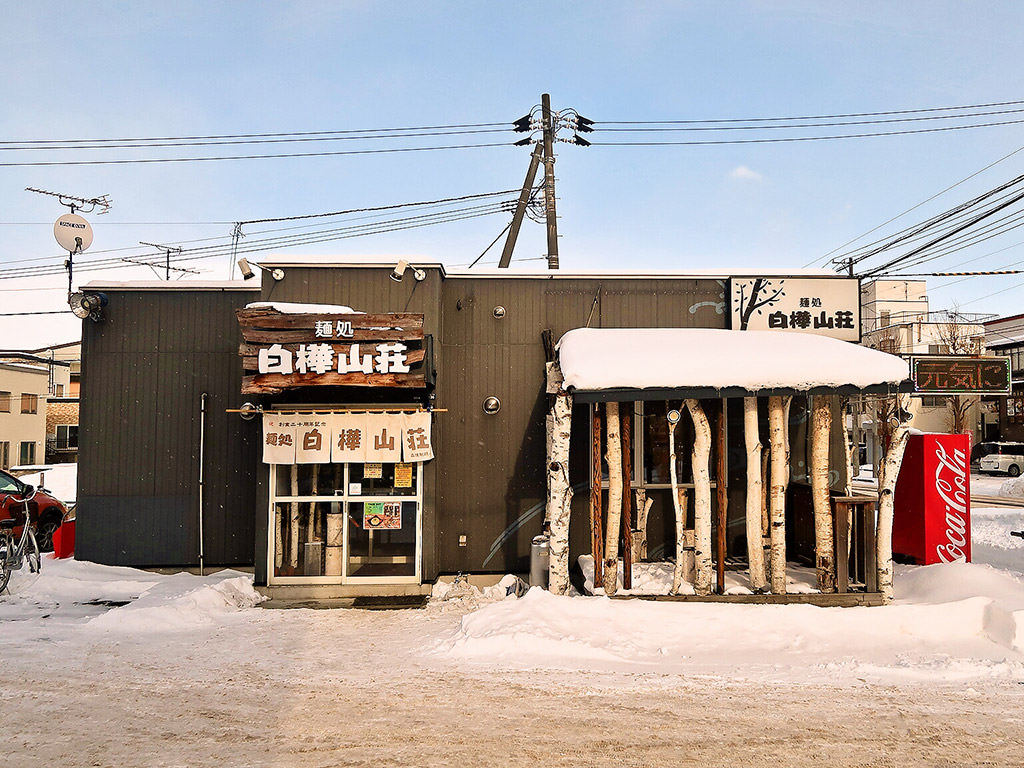 店舗外観:麺処 白樺山荘 新川店