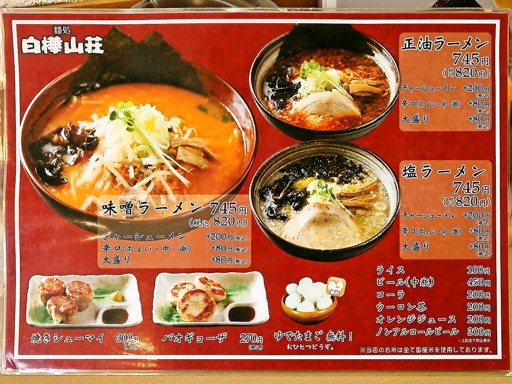 麺処 白樺山荘 新川店 | 店舗メニュー