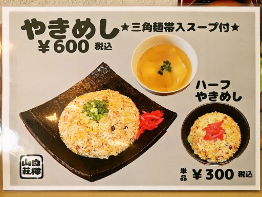麺処 白樺山荘 新川店 | 店舗メニュー