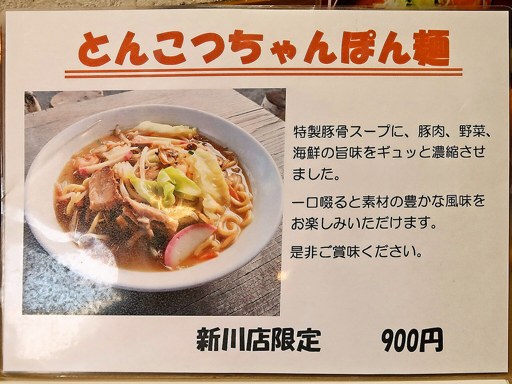 麺処 白樺山荘 新川店 | 店舗メニュー