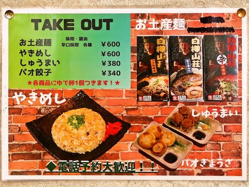 麺処 白樺山荘 新川店 | 店舗メニュー
