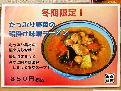 麺処 白樺山荘 新川店 | 店舗メニュー
