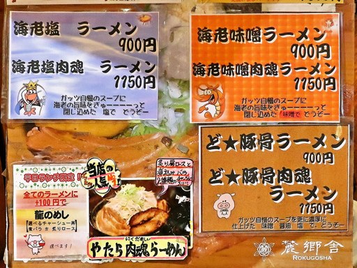 ロクゴーガッツ | 店舗メニュー