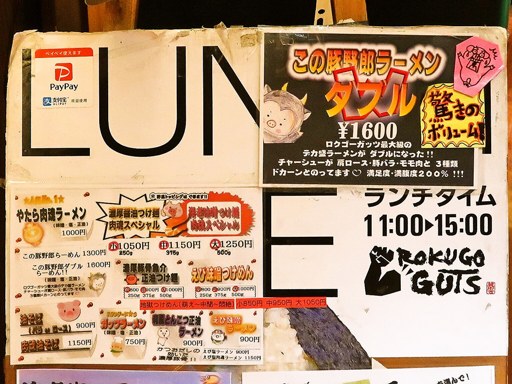ロクゴーガッツ | 店舗メニュー