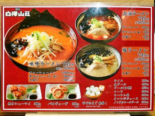 麺処 白樺山荘 羊ケ丘店 | 店舗メニュー