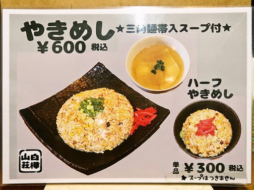 麺処 白樺山荘 羊ケ丘店 | 店舗メニュー