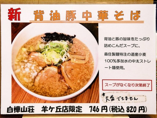 麺処 白樺山荘 羊ケ丘店 | 店舗メニュー