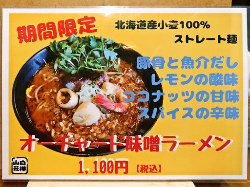 麺処 白樺山荘 羊ケ丘店 | 店舗メニュー