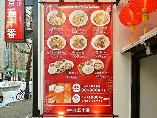 東京五十番 すすきの店 | 店舗メニュー