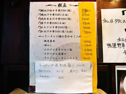 和出汁中華SOBA 山わさび | 店舗メニュー