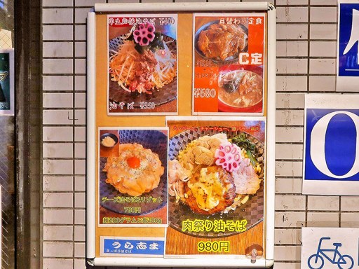 さっぽろ油そば うら志ま | 店舗メニュー