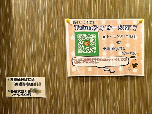 さっぽろ油そば うら志ま | 店舗メニュー