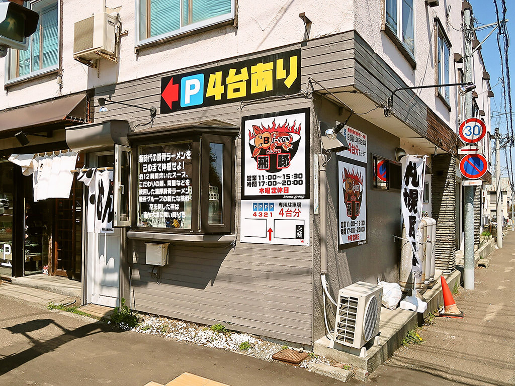 店舗外観:とんこつ 飛豚 BI-TON (びとん)