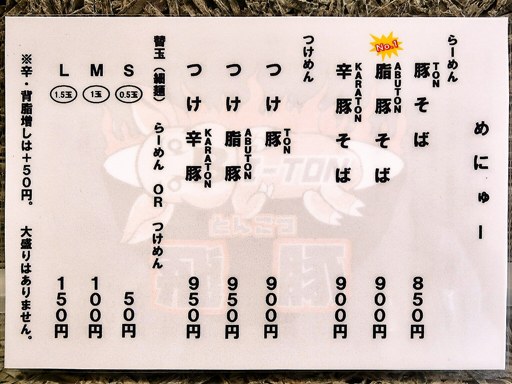 とんこつ 飛豚 BI-TON | 店舗メニュー