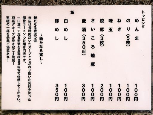 とんこつ 飛豚 BI-TON | 店舗メニュー