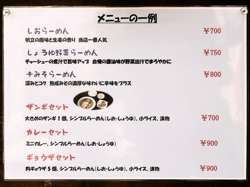 さっぽろ 汐亭 | 店舗メニュー