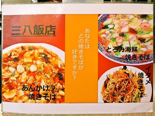 浜チャンポン 長万部三八飯店 白石店 | 店舗メニュー